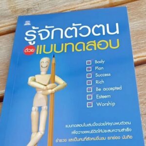 รู้จักตัวตนด้วยแบบทดสอบ