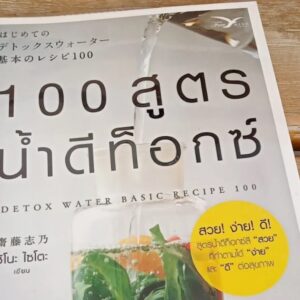 100 สูตรน้ำดีท็อกซ์