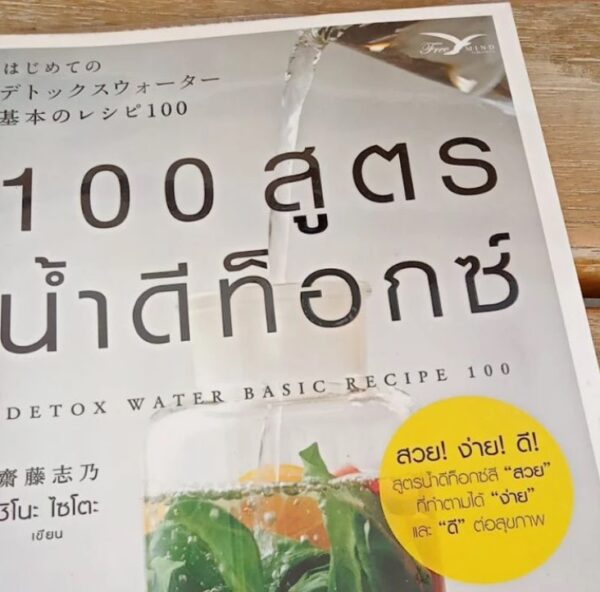 100 สูตรน้ำดีท็อกซ์