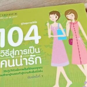 150 วิธีสู่การเป็นคนน่ารัก