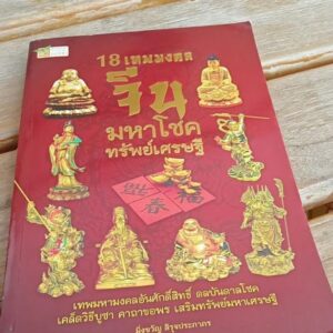 18 เทพมงคลจีนมหาโชคทรัพย์เศรษฐี