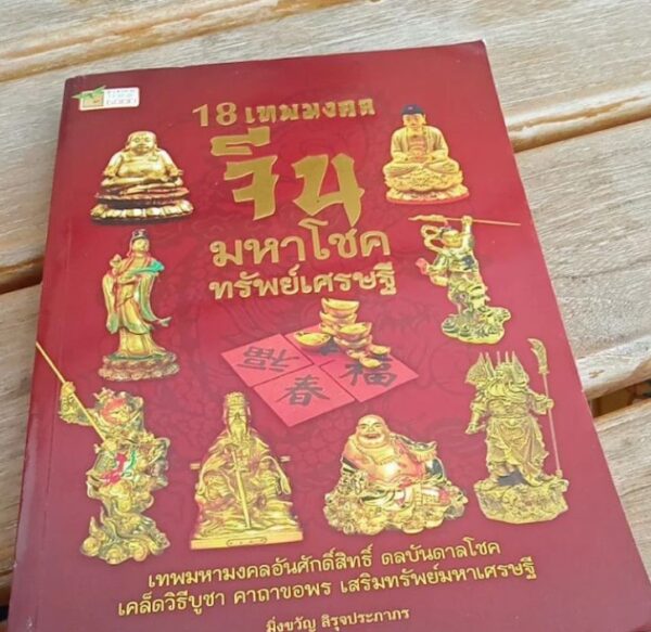 18 เทพมงคลจีนมหาโชคทรัพย์เศรษฐี