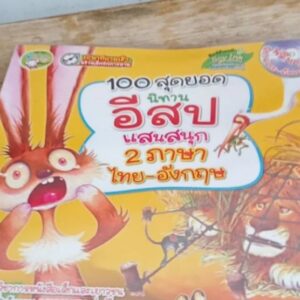 100 สุดยอดนิทานอีสปแสนสนุก