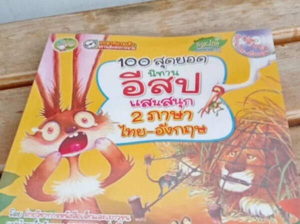 100 สุดยอดนิทานอีสปแสนสนุก