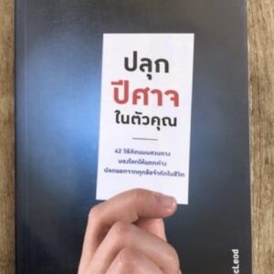 ปลุกปีศาจในตัวคุณ