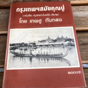 กรุงเทพฯสมัยคุณปู่