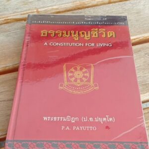 ธรรมนูญชีวิต A CONSTITUTION FOR LIVNG