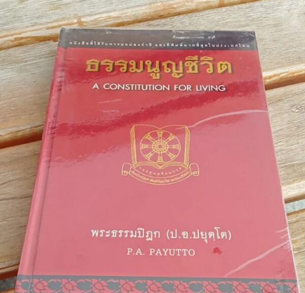 ธรรมนูญชีวิต A CONSTITUTION FOR LIVNG