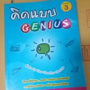 คิดแบบGENIUS