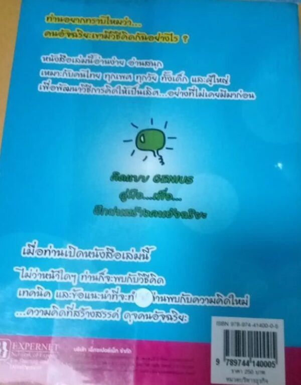 คิดแบบGENIUS