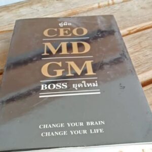 คู่มือ CEO MD GM BOSS ยุคใหม่