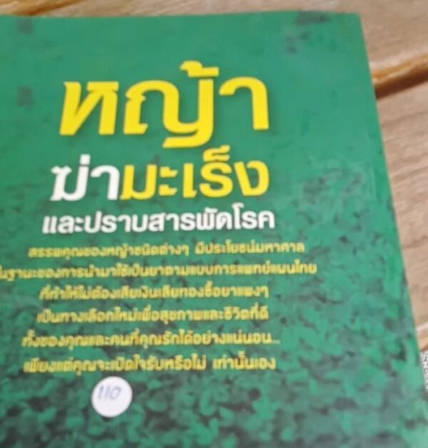 หญ้าฆ่ามะเร็งและปราบสารพัดโรค