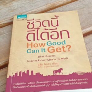 ชีวิตนี้ดีได้อีกHOW Good Can lt Get?