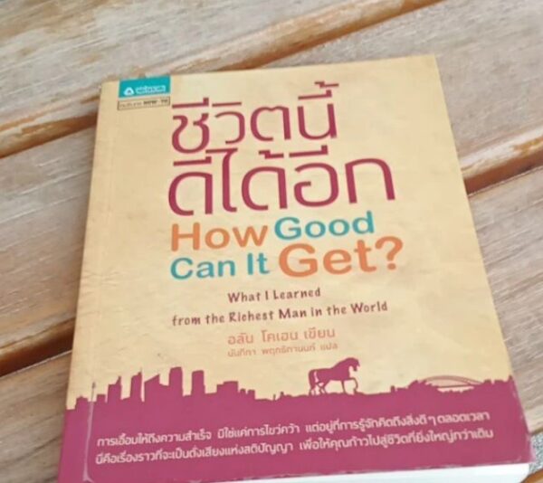 ชีวิตนี้ดีได้อีกHOW Good Can lt Get?