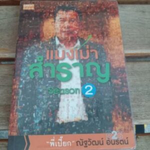 แมงเม่าสำราญ season 2