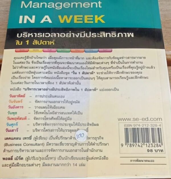 IN A WEEK. บริหารเวลาอย่างมีประสิทธิภาพใน 1 สัปดาห์