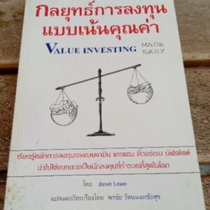 กลยุทธ์การลงทุน แบบเน้นคุณค่า