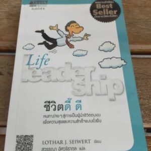 ชีวิตดี๊ดี Life leadership