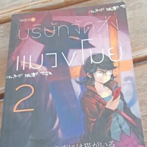 บริษัทจัดส่งเมลขโมยเล่ม 2