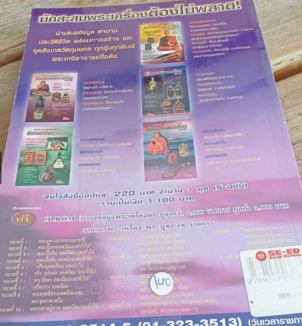 ตำนานเกจิพระเครื่องเล่ม 2