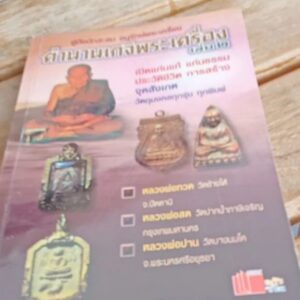 ตำนานเกจิพระเครื่องเล่ม 2