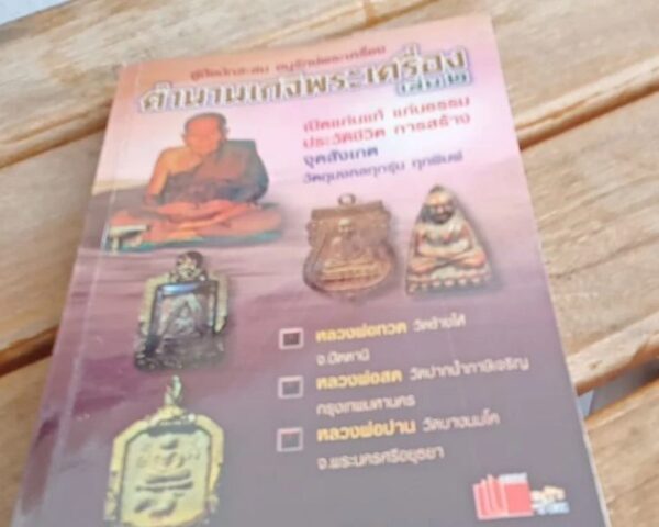 ตำนานเกจิพระเครื่องเล่ม 2