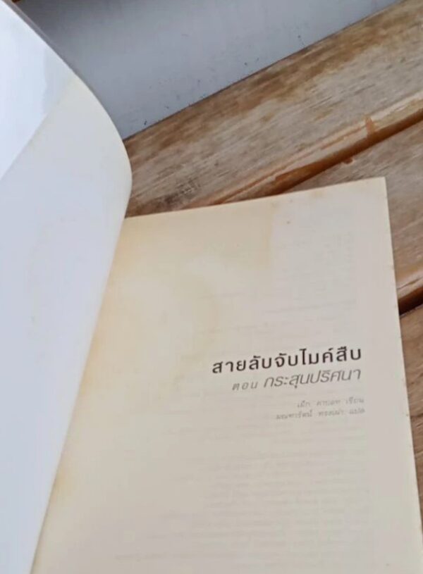 สายลับจับไมค์สืบคิดที่ 3 กระสุนปริศนา