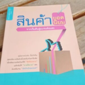 สินค้ายอดนิยมจากเริ่มต้นสู่แบรนด์อมตะ