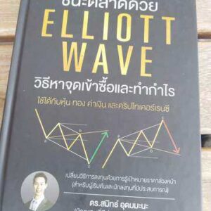 ชนะตลาดด้วย Elliott Wave วิธีหาจุดเข้าซื้อและทำกำไร