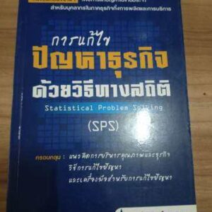 การแก้ไขปัญหาธุรกิจด้วยวิธีทางสถิติ