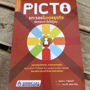 แกะรอยโมเดลธุรกิจต่อยอดกำไรไม่รู้จบ Picto