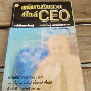 เทคนิคการบริหารเวลาสไตล์ CEO