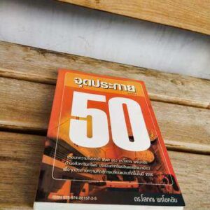 จุดประกาย 50