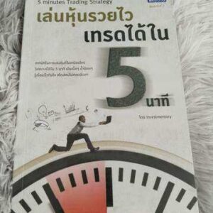 เล่นหุ้นรวยไวเทรดได้ใน 5 นาที