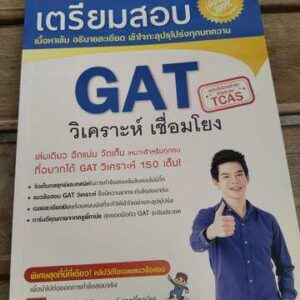 เตรียมสอบ GAT วิเคราะห์เชื่อมโยง