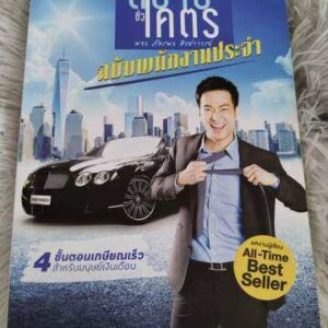 เหนื่อยชั่วคราวสบายชั่วโคตร ฉบับพนักงานประจำ