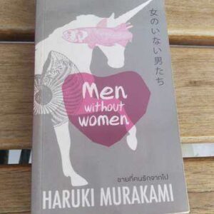 ชายที่คนรักจากไป Haruki Murakami