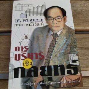 การบริหารเชิงกลยุทธ์