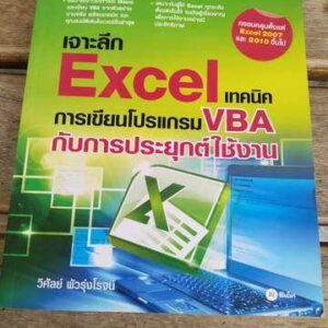 เจาะลึก excel เทคนิค การเขียนโปรแกรม vba กับการประยุกต์ใช้งาน