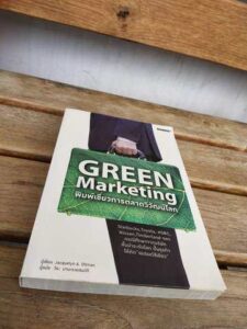 Green Marketing พิมพ์เขียวการตลาดวิวัฒน์โลก