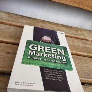 Green Marketing พิมพ์เขียวการตลาดวิวัฒน์โลก