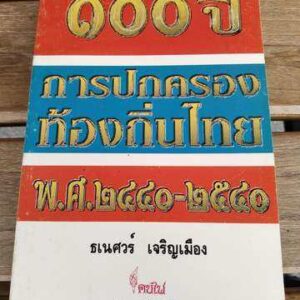 100 ปี การปกครองท้องถิ่นไทย พ.ศ. 2440-2540