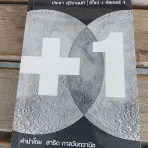 ประชา สุวีรานนท์ ดีไซน์ + คัลเจอร์1