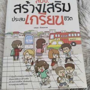 สปช.สร้างเสริมประสบเกรียนชีวิต