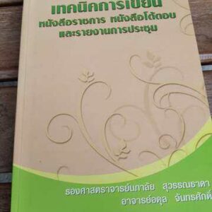 เทคนิคการเขียนหนังสือราชการ หนังสือโต้ตอบและรายงานการประชุม