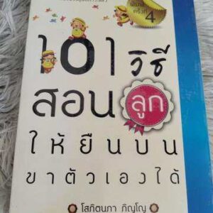 101 วิธีสอนลูกให้ยืนบนขาตัวเองได้