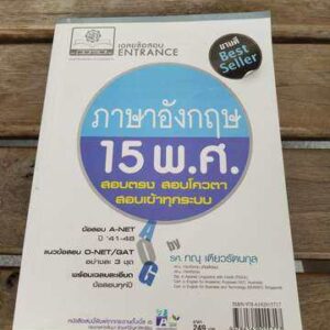 ภาษาอังกฤษ 15 พ.ศ สอบตรง สอบโควต้า สอบเข้าทุกระบบ