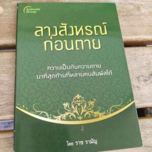 ลางสังหรณ์ก่อนตาย