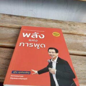 พลังแห่งการพูด