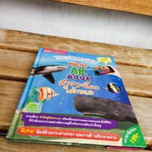 A Magic Ar Book สำรวจโลกใต้ทะเล